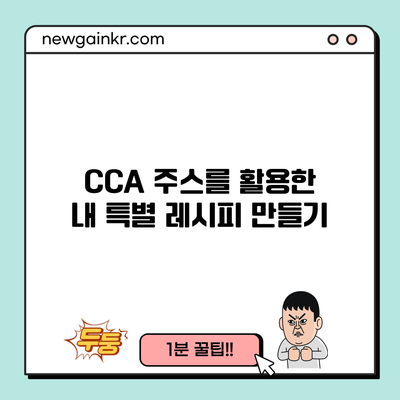 CCA 주스를 활용한 내 특별 레시피 만들기