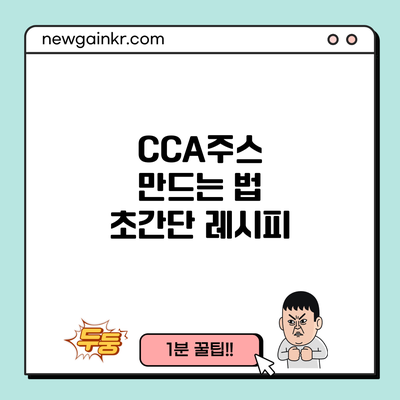 CCA주스 만드는 법: 초간단 레시피