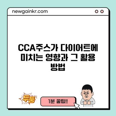 CCA주스가 다이어트에 미치는 영향과 그 활용 방법