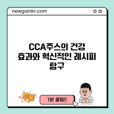 CCA주스의 건강 효과와 혁신적인 레시피 탐구