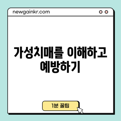 가성치매를 이해하고 예방하기