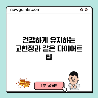 건강하게 유지하는 고현정과 같은 다이어트 팁