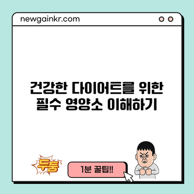 건강한 다이어트를 위한 필수 영양소 이해하기