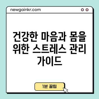 건강한 마음과 몸을 위한 스트레스 관리 가이드