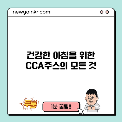 건강한 아침을 위한 CCA주스의 모든 것