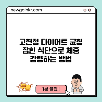 고현정 다이어트: 균형 잡힌 식단으로 체중 감량하는 방법