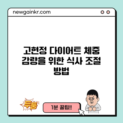 고현정 다이어트: 체중 감량을 위한 식사 조절 방법