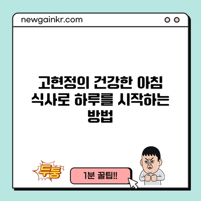 고현정의 건강한 아침 식사로 하루를 시작하는 방법