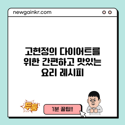 고현정의 다이어트를 위한 간편하고 맛있는 요리 레시피