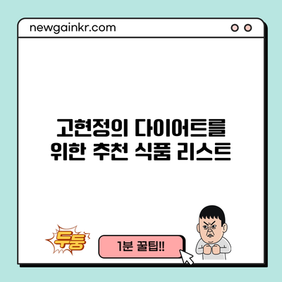 고현정의 다이어트를 위한 추천 식품 리스트