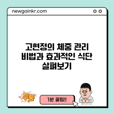 고현정의 체중 관리 비법과 효과적인 식단 살펴보기