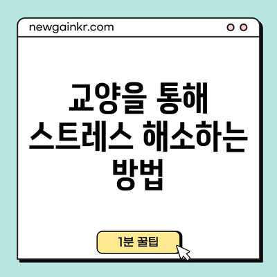 교양을 통해 스트레스 해소하는 방법