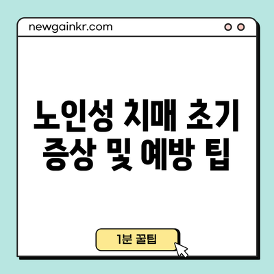 노인성 치매 초기 증상 및 예방 팁