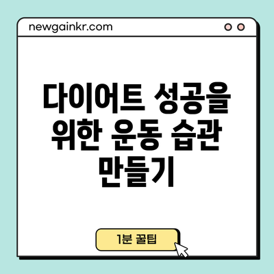 다이어트 성공을 위한 운동 습관 만들기