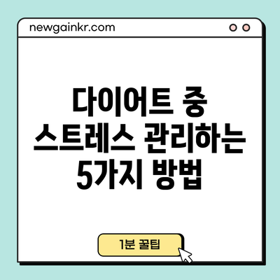 다이어트 중 스트레스 관리하는 5가지 방법