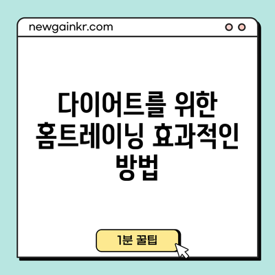 다이어트를 위한 홈트레이닝 효과적인 방법