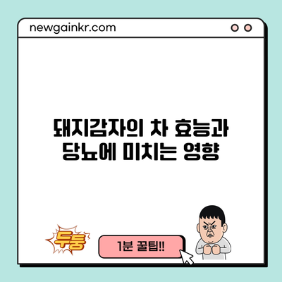 돼지감자의 차 효능과 당뇨에 미치는 영향