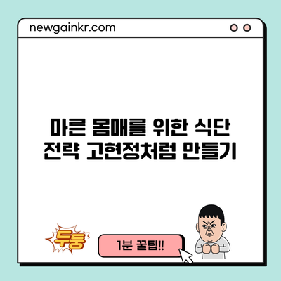 마른 몸매를 위한 식단 전략: 고현정처럼 만들기