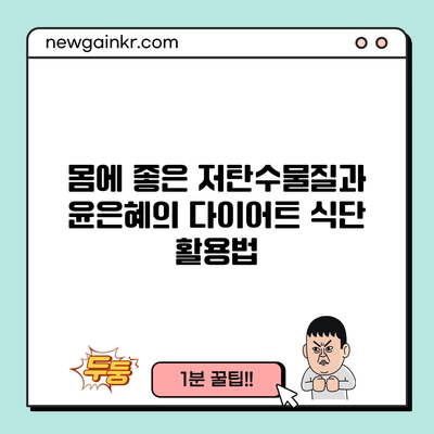 몸에 좋은 저탄수물질과 윤은혜의 다이어트 식단 활용법