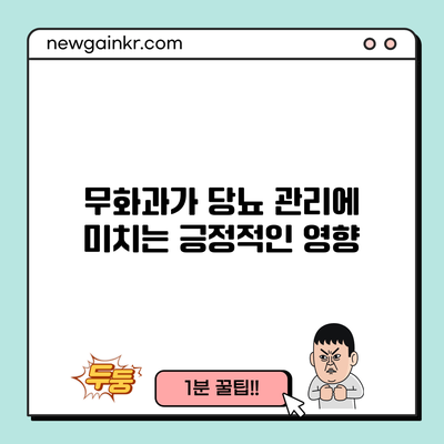 무화과가 당뇨 관리에 미치는 긍정적인 영향