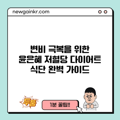 변비 극복을 위한 윤은혜 저혈당 다이어트 식단 완벽 가이드