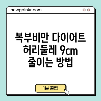 복부비만 다이어트: 허리둘레 9cm 줄이는 방법