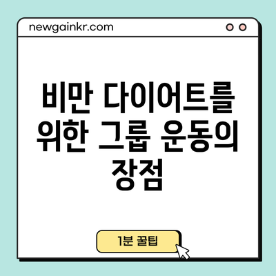 비만 다이어트를 위한 그룹 운동의 장점