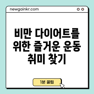 비만 다이어트를 위한 즐거운 운동 취미 찾기