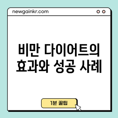 비만 다이어트의 효과와 성공 사례