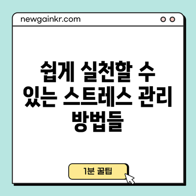 쉽게 실천할 수 있는 스트레스 관리 방법들