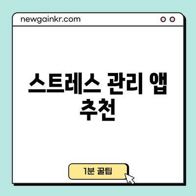 스트레스 관리 앱 추천