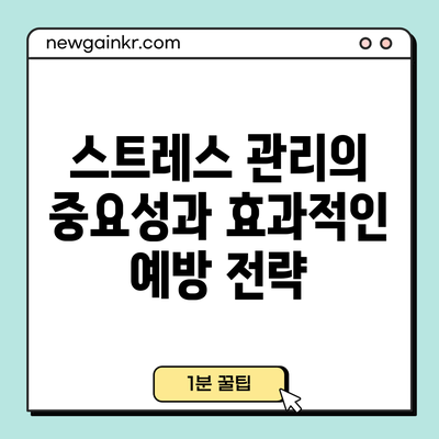 스트레스 관리의 중요성과 효과적인 예방 전략