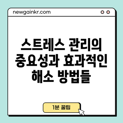 스트레스 관리의 중요성과 효과적인 해소 방법들