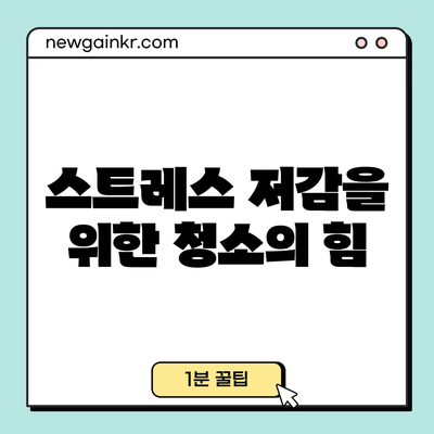 스트레스 저감을 위한 청소의 힘