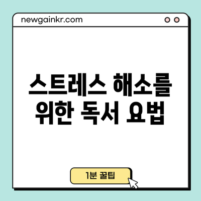 스트레스 해소를 위한 독서 요법