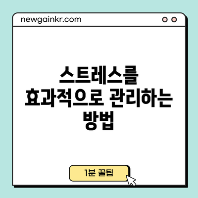 스트레스를 효과적으로 관리하는 방법