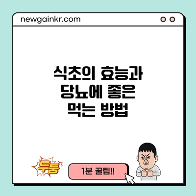 식초의 효능과 당뇨에 좋은 먹는 방법