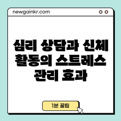 심리 상담과 신체 활동의 스트레스 관리 효과