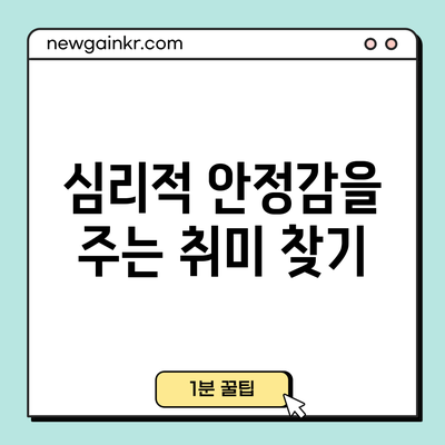 심리적 안정감을 주는 취미 찾기