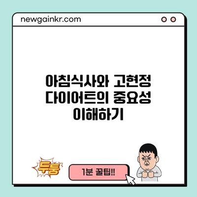 아침식사와 고현정 다이어트의 중요성 이해하기