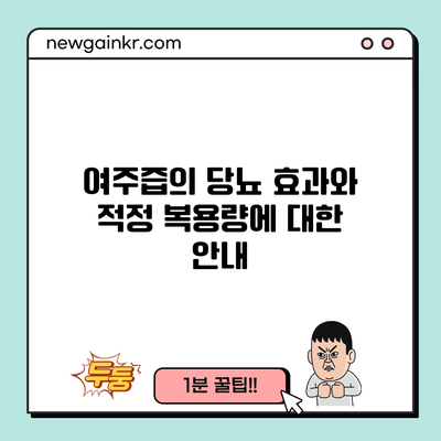 여주즙의 당뇨 효과와 적정 복용량에 대한 안내