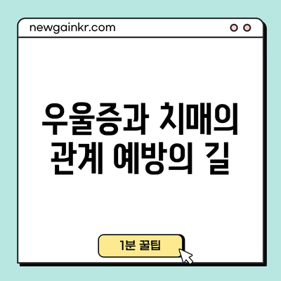 우울증과 치매의 관계: 예방의 길