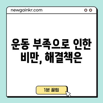 운동 부족으로 인한 비만, 해결책은?