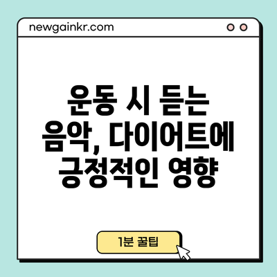 운동 시 듣는 음악, 다이어트에 긍정적인 영향