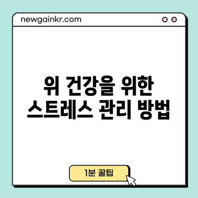 위 건강을 위한 스트레스 관리 방법