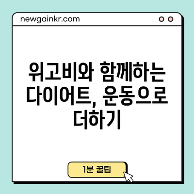 위고비와 함께하는 다이어트, 운동으로 더하기