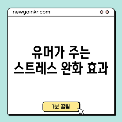 유머가 주는 스트레스 완화 효과