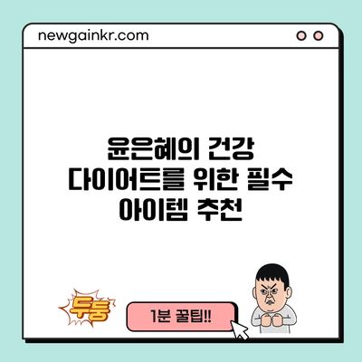 윤은혜의 건강 다이어트를 위한 필수 아이템 추천