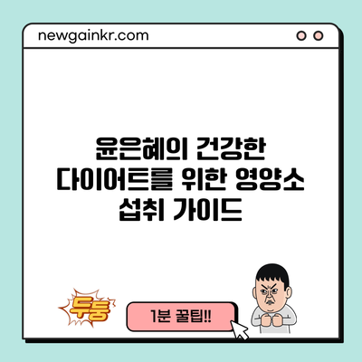 윤은혜의 건강한 다이어트를 위한 영양소 섭취 가이드