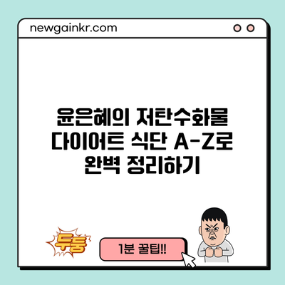 윤은혜의 저탄수화물 다이어트 식단 A-Z로 완벽 정리하기